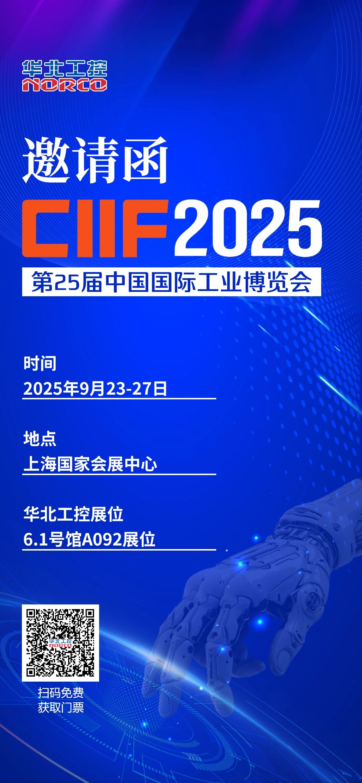 華北工控邀您共赴2025中國(上海)國際工業(yè)博覽會 華北工控邀您共赴2025中國(上海)國際工業(yè)博覽會